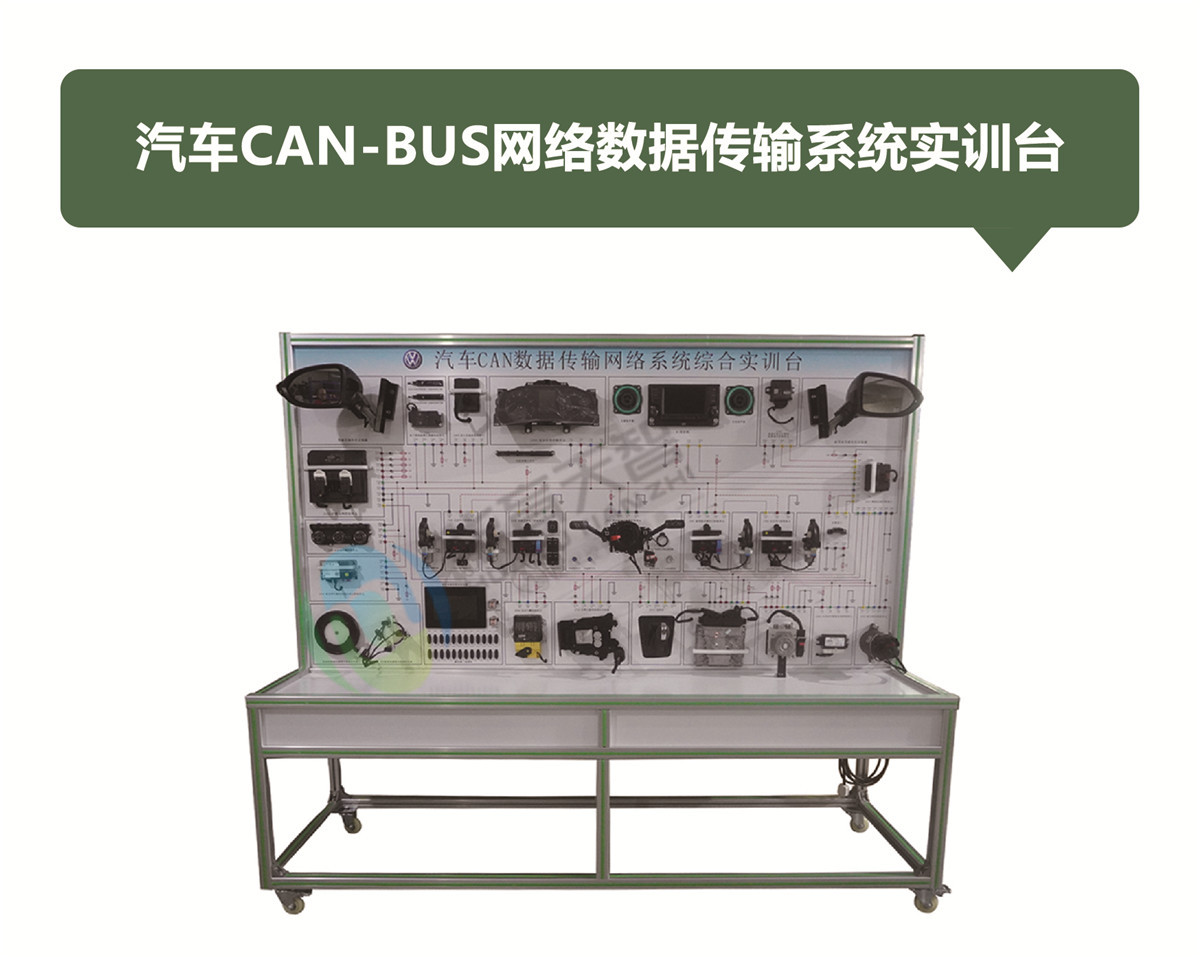 汽车CAN-BUS网络数据传输系统实训台 汽车CAN-BUS网络数据传输系统实训台