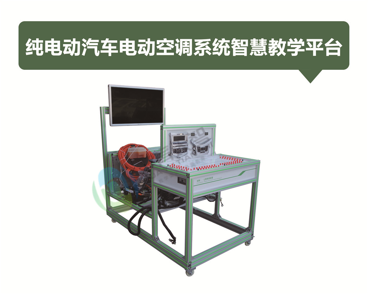 纯电动汽车电动空调系统智慧教学平台 纯电动汽车电动空调系统智慧教学平台