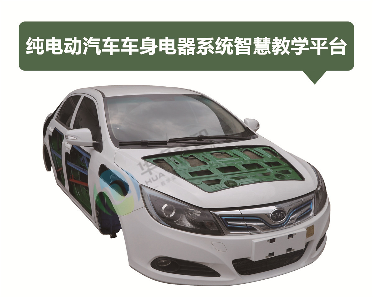 纯电动汽车车身电器系统智慧教学平台 纯电动汽车车身电器系统智慧教学平台