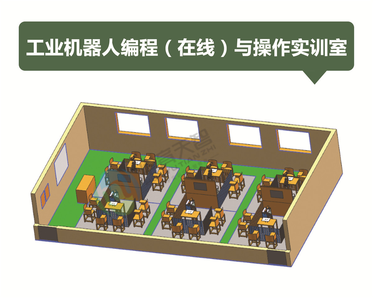 工业机器人编程(在线)与操作实训室 工业机器人编程(在线)与操作实训室
