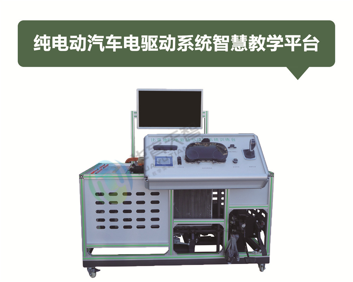 纯电动汽车电驱动系统智慧教学平台 纯电动汽车电驱动系统智慧教学平台